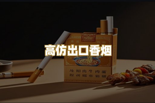 高仿出口香烟